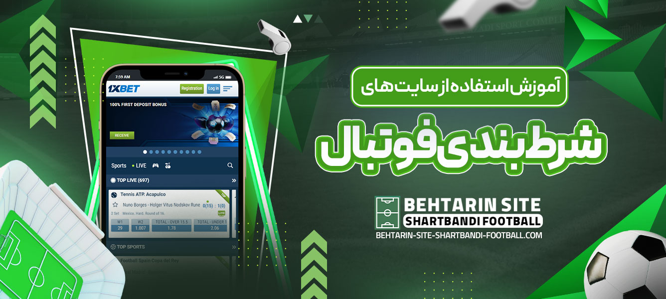 آموزش استفاده از سایت‌ های شرط ‌بندی فوتبال