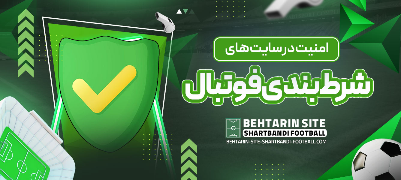 امنیت در سایت‌ های شرط بندی فوتبال