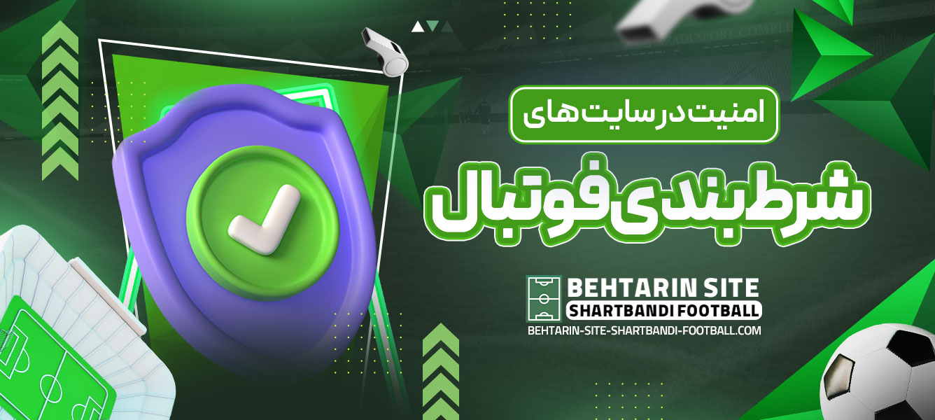 امنیت در سایت ‌های شرط ‌بندی فوتبال