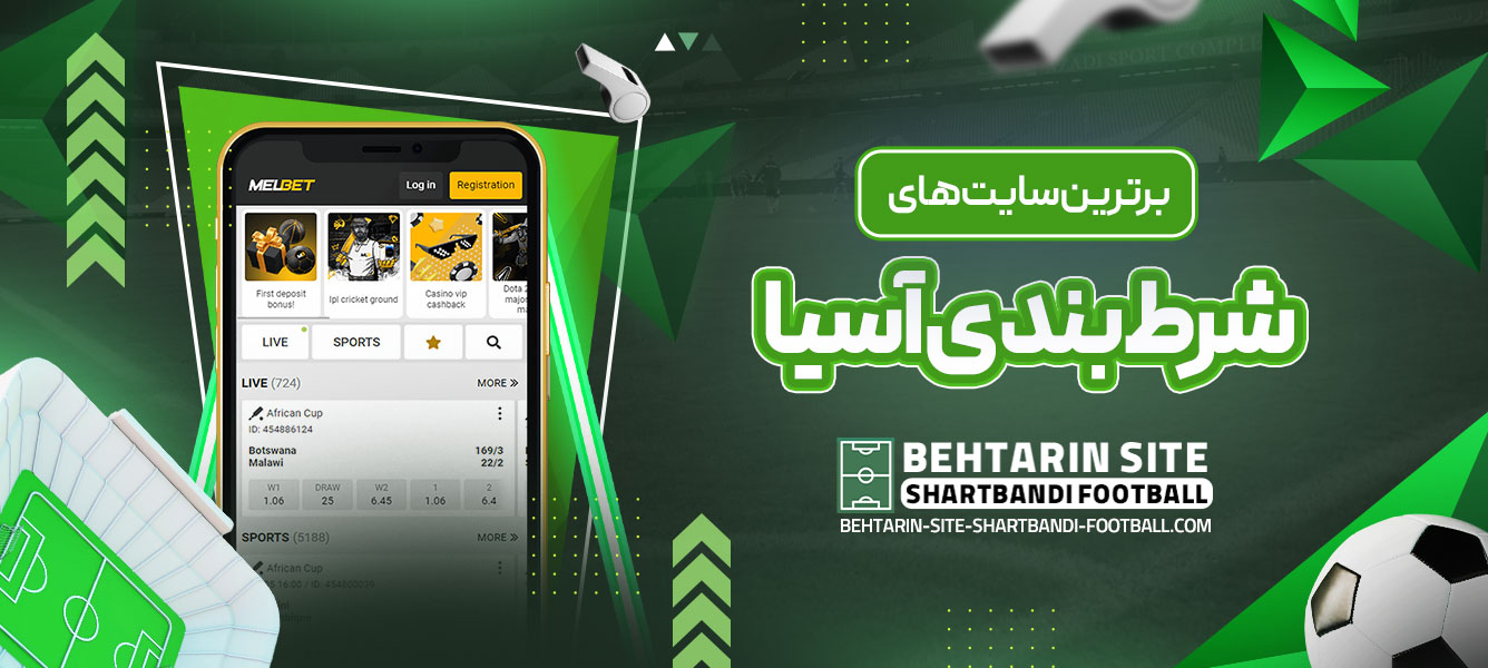 برترین سایت‌ های شرط‌ بندی آسیا