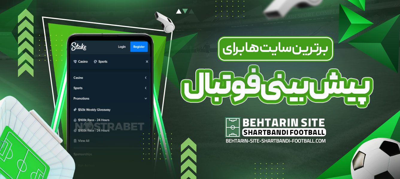 برترین سایت‌ ها برای پیش ‌بینی فوتبال