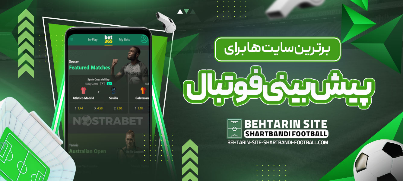 برترین سایت ‌ها برای پیش ‌بینی فوتبال