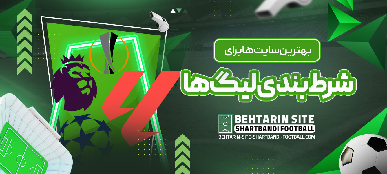 بهترین سایت‌ ها برای شرط ‌بندی لیگ ‌ها