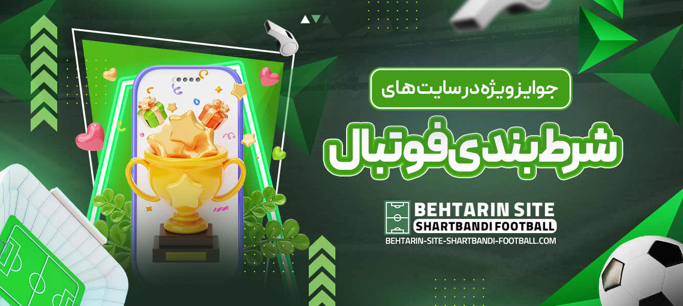 جوایز ویژه در سایت ‌های شرط بندی فوتبال