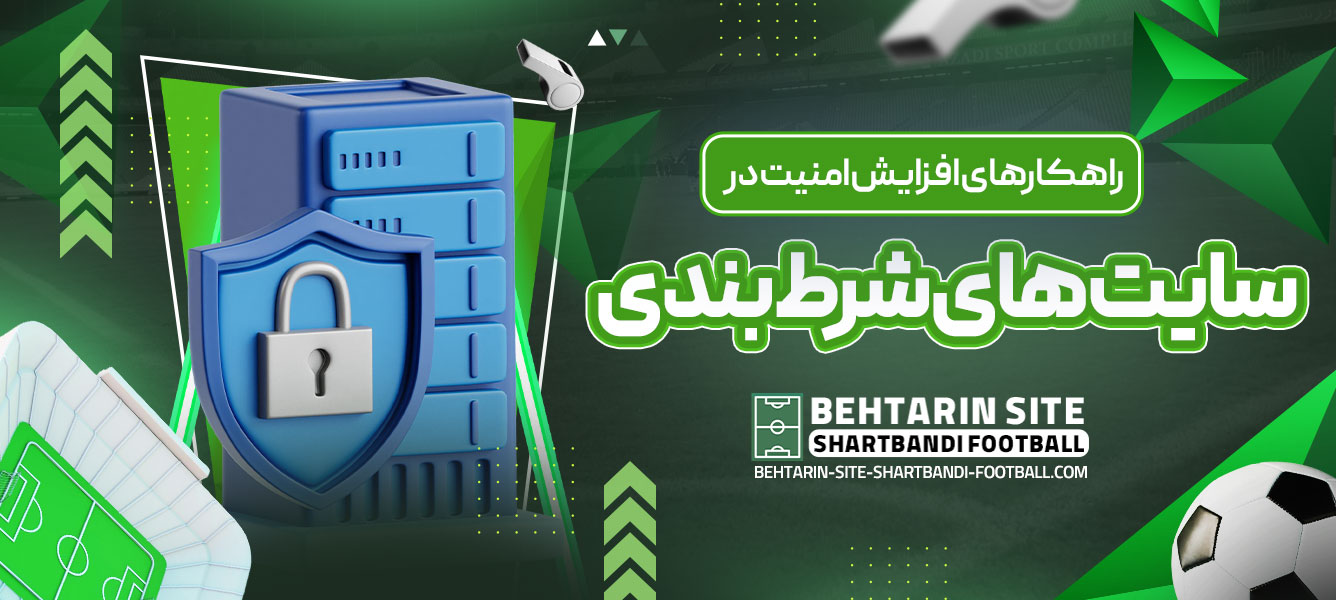 راهکارهای افزایش امنیت