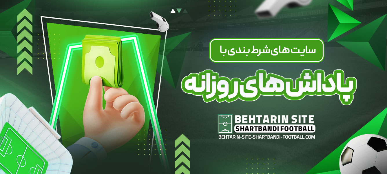 سایت های شرط بندی با پاداش ‌های روزانه