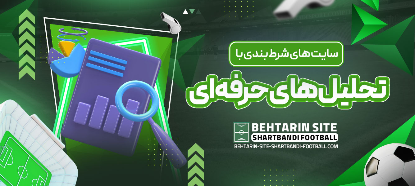 سایت ‌های شرط‌ بندی با تحلیل ‌های حرفه ‌ای