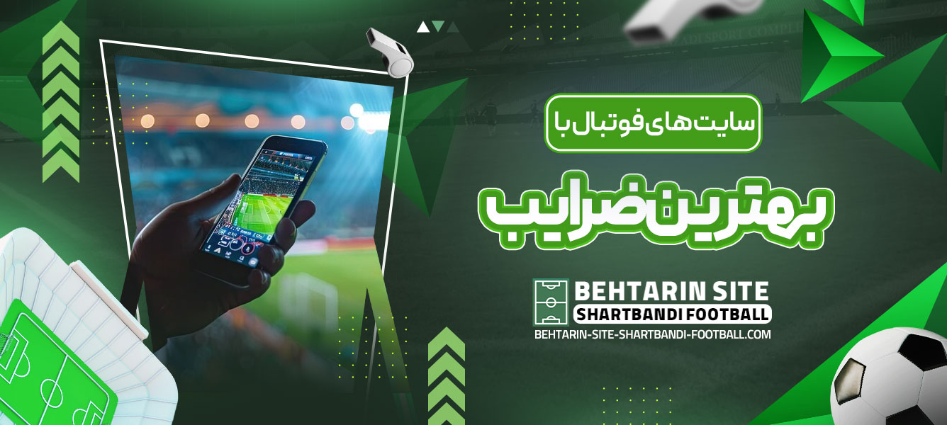 سایت ‌های فوتبال با بهترین ضرایب