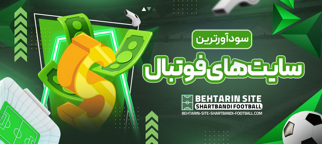 سود آورترین سایت‌ های فوتبال