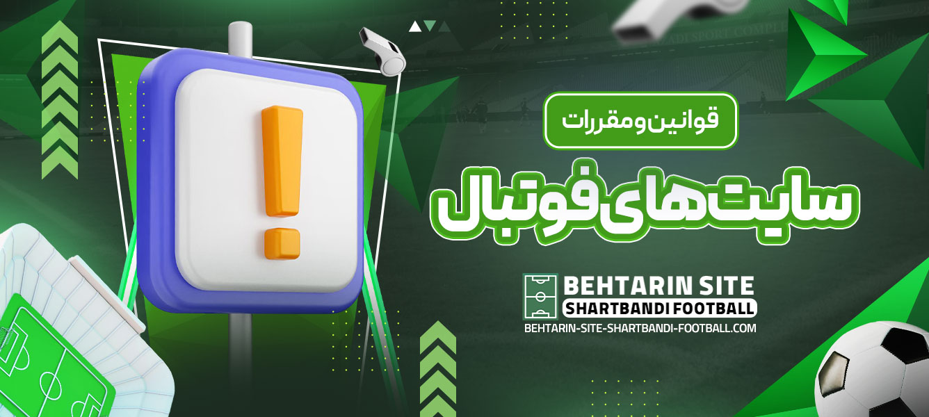 قوانین و مقررات سایت ‌های فوتبال