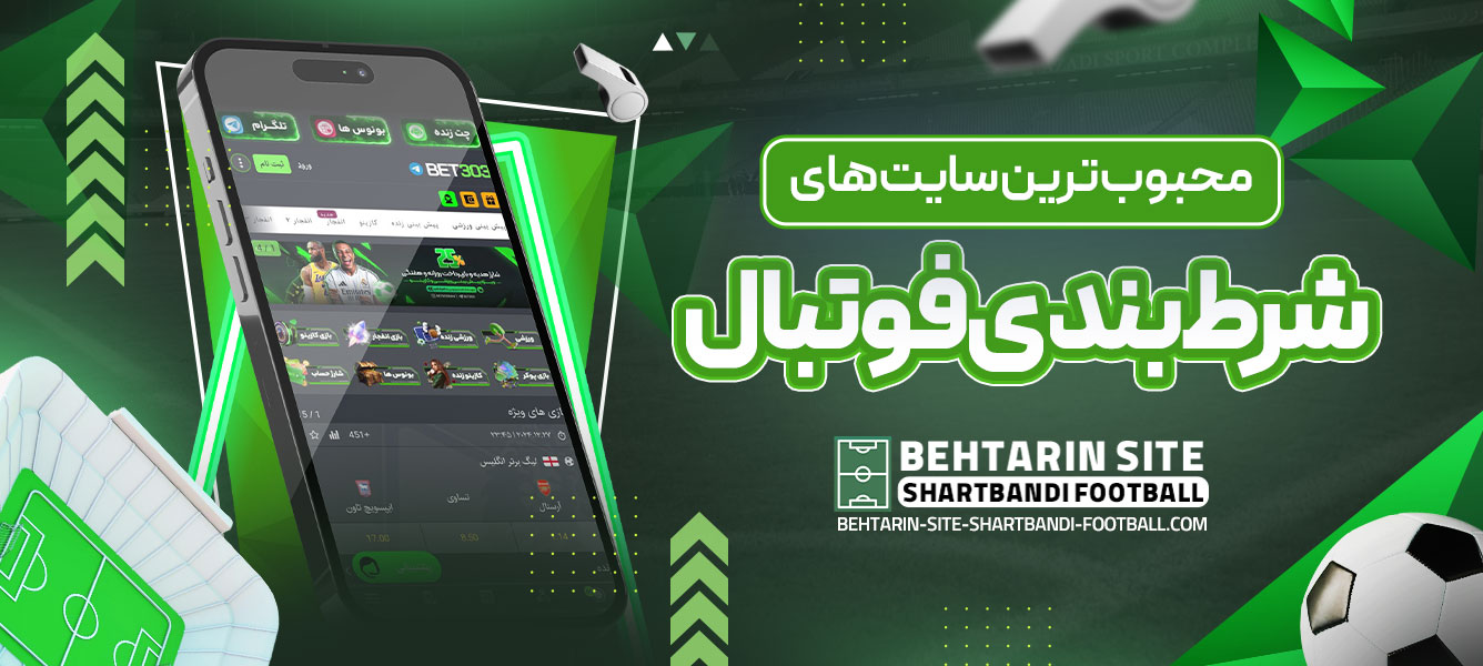 محبوب ‌ترین سایت‌ های شرط بندی فوتبال