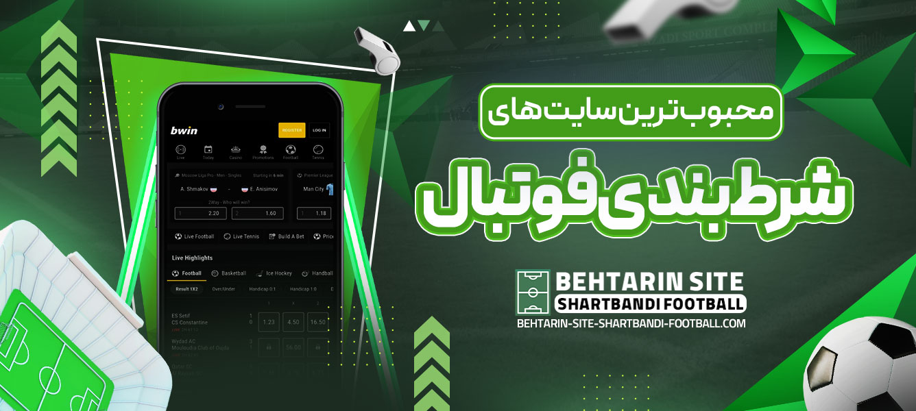 محبوب ‌ترین سایت‌ های شرط ‌بندی فوتبال