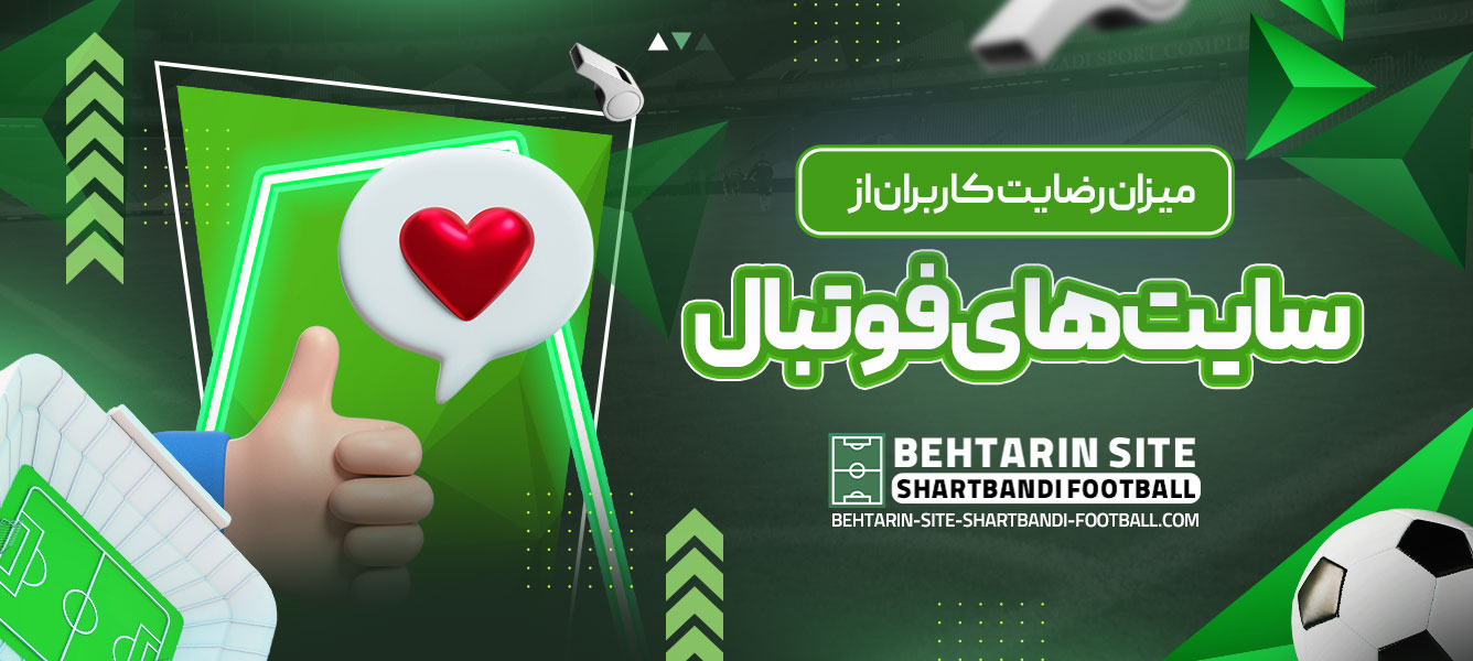 میزان رضایت کاربران از سایت ‌های فوتبال