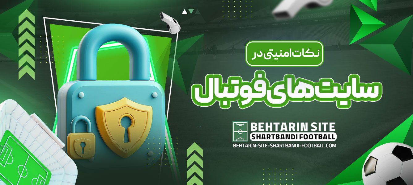 نکات امنیتی در سایت ‌های فوتبال