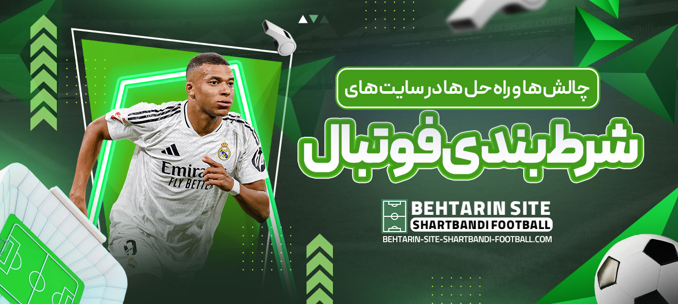 چالش ‌ها و راه‌ حل ‌ها